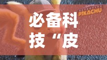 必备科技“皮卡丘真的能用挂吗可以辅助