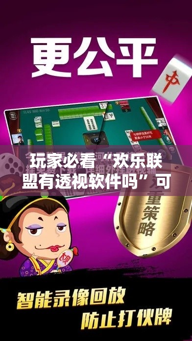 玩家必看“欢乐联盟有透视软件吗”可以开挂软件