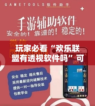 玩家必看“欢乐联盟有透视软件吗	”可以开挂软件