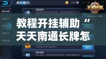 教程开挂辅助“天天南通长牌怎么控制输赢”可以开挂教程