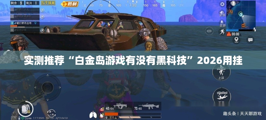 实测推荐“白金岛游戏有没有黑科技”2026用挂