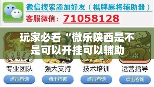 玩家必看“微乐陕西是不是可以开挂可以辅助 玩家必看“微乐陕西是不是可以开挂可以辅助