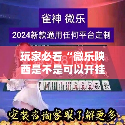 玩家必看“微乐陕西是不是可以开挂可以辅助 玩家必看“微乐陕西是不是可以开挂可以辅助