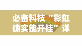 必备科技“彩虹确实能开挂”详细分享步骤