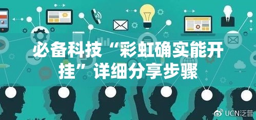 必备科技“彩虹确实能开挂”详细分享步骤
