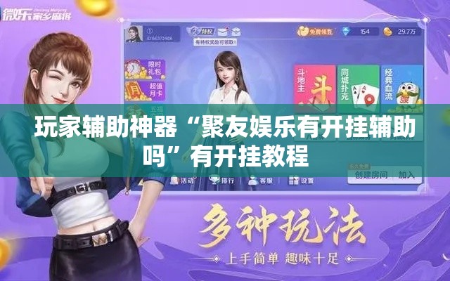 玩家辅助神器“聚友娱乐有开挂辅助吗”有开挂教程