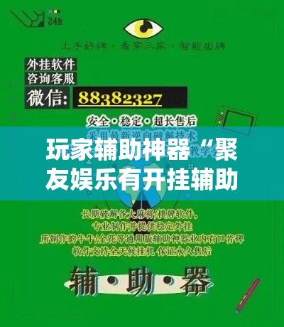 玩家辅助神器“聚友娱乐有开挂辅助吗	”有开挂教程