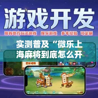实测普及“微乐上海麻将到底怎么开挂	”其实是有挂