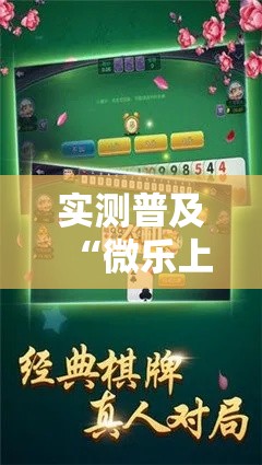 实测普及“微乐上海麻将到底怎么开挂”其实是有挂