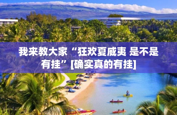 我来教大家“狂欢夏威夷 是不是有挂”[确实真的有挂]