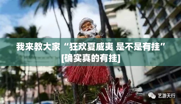 我来教大家“狂欢夏威夷 是不是有挂”[确实真的有挂]