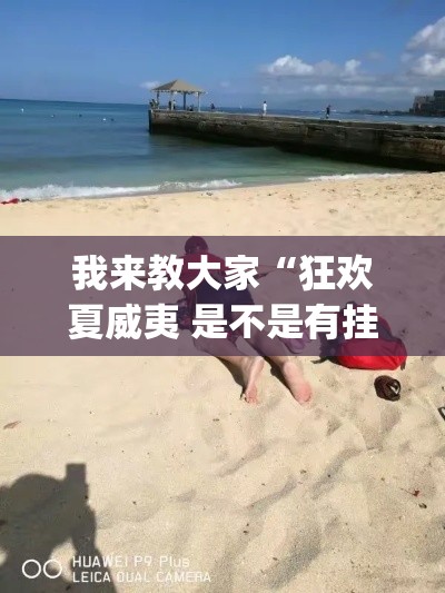 我来教大家“狂欢夏威夷 是不是有挂”[确实真的有挂]