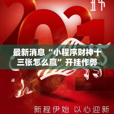 最新消息“小程序财神十三张怎么赢”开挂作弊