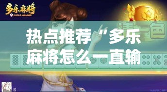 热点推荐“多乐麻将怎么一直输”开挂作弊