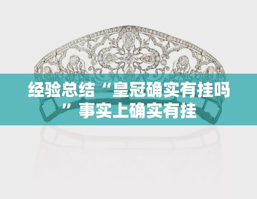 经验总结“皇冠确实有挂吗”事实上确实有挂