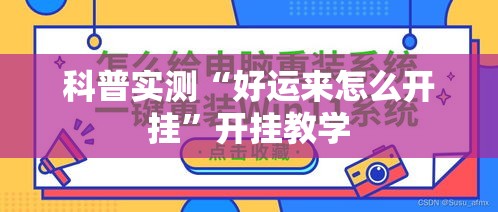 科普实测“好运来怎么开挂”开挂教学