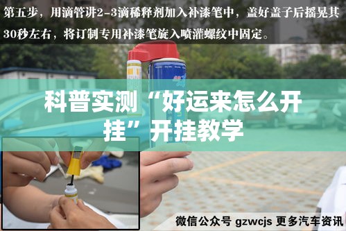 科普实测“好运来怎么开挂”开挂教学
