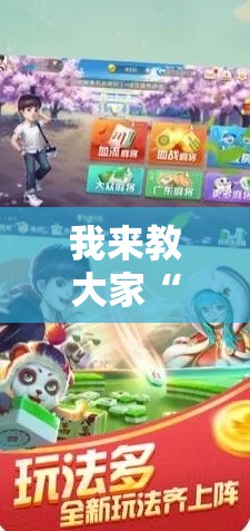 我来教大家“369互娱麻将有没有辅助	”详细分享步骤