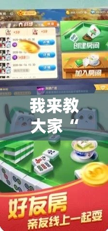 我来教大家“369互娱麻将有没有辅助”详细分享步骤