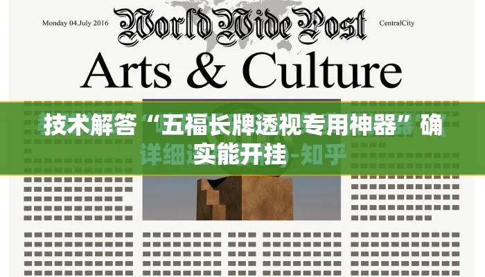 技术解答“五福长牌透视专用神器”确实能开挂 