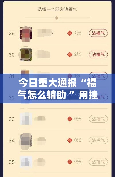 今日重大通报“福气怎么辅助 	”用挂教程