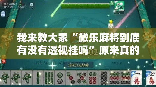 我来教大家“微乐麻将到底有没有透视挂吗”原来真的有挂
