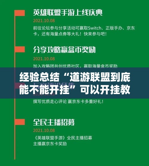 经验总结“道游联盟到底能不能开挂”可以开挂教程
