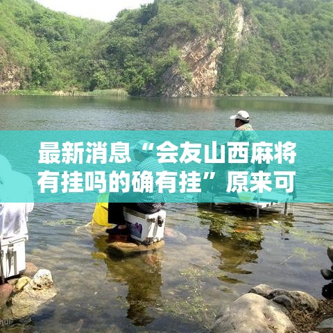 最新消息“会友山西麻将有挂吗的确有挂”原来可以开挂