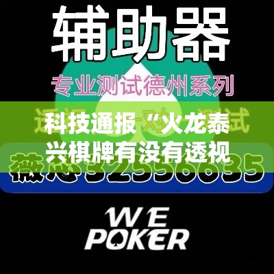 科技通报“火龙泰兴棋牌有没有透视挂”解密透视猫腻