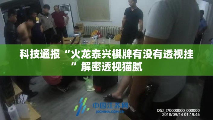 科技通报“火龙泰兴棋牌有没有透视挂	”解密透视猫腻