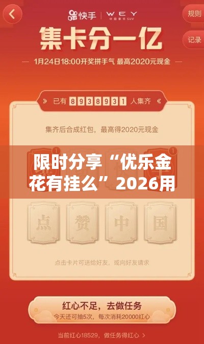 限时分享“优乐金花有挂么	”2026用挂