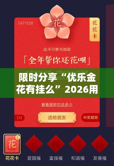 限时分享“优乐金花有挂么”2026用挂