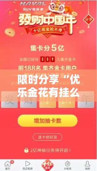 限时分享“优乐金花有挂么	”2026用挂