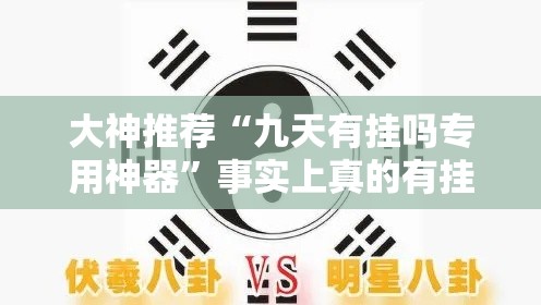 大神推荐“九天有挂吗专用神器”事实上真的有挂