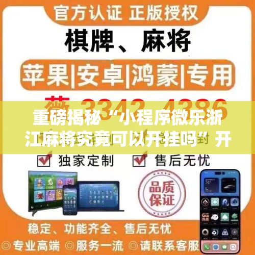 重磅揭秘“小程序微乐浙江麻将究竟可以开挂吗”开挂步骤方法