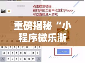 重磅揭秘“小程序微乐浙江麻将究竟可以开挂吗”开挂步骤方法