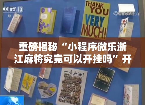 重磅揭秘“小程序微乐浙江麻将究竟可以开挂吗”开挂步骤方法