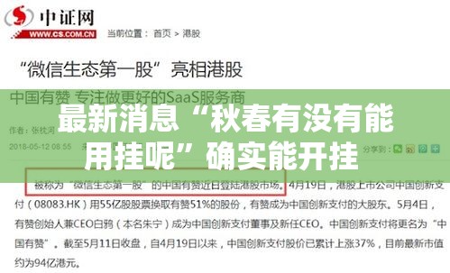 最新消息“秋春有没有能用挂呢”确实能开挂 