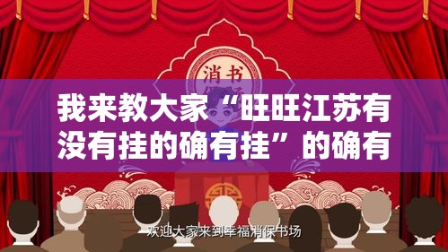 我来教大家“旺旺江苏有没有挂的确有挂	”的确有挂