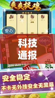 科技通报“微乐捉鸡麻将可以开挂吗有挂的	”太坑了真的有挂