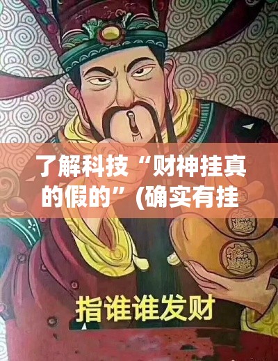 了解科技“财神挂真的假的”(确实有挂)