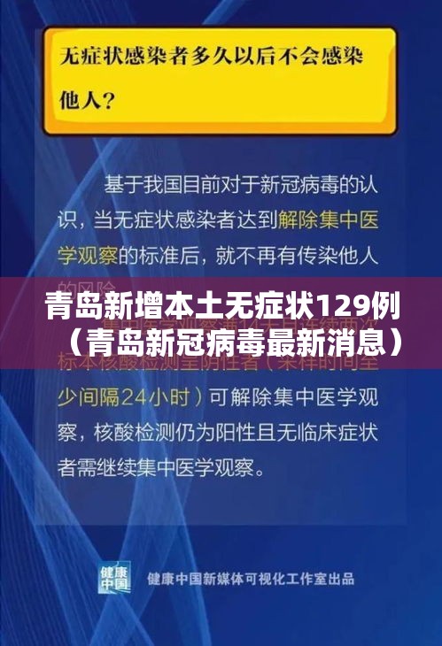 青岛新增本土无症状129例（青岛新冠病毒最新消息）