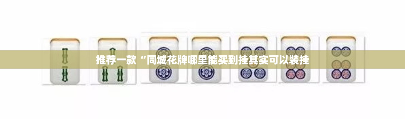 推荐一款“同城花牌哪里能买到挂其实可以装挂 推荐一款“同城花牌哪里能买到挂其实可以装挂