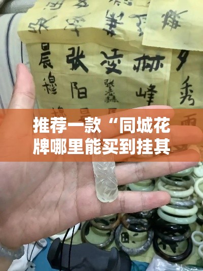 推荐一款“同城花牌哪里能买到挂其实可以装挂 推荐一款“同城花牌哪里能买到挂其实可以装挂