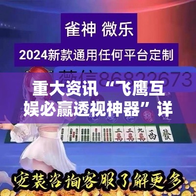 重大资讯“飞鹰互娱必赢透视神器”详细开挂教材