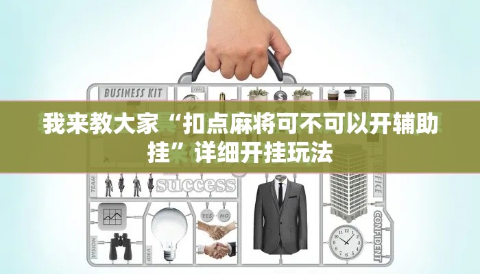 我来教大家“扣点麻将可不可以开辅助挂”详细开挂玩法