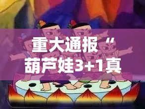 重大通报“葫芦娃3+1真的可以开挂吗事实上确实有挂 重大通报“葫芦娃3+1真的可以开挂吗事实上确实有挂