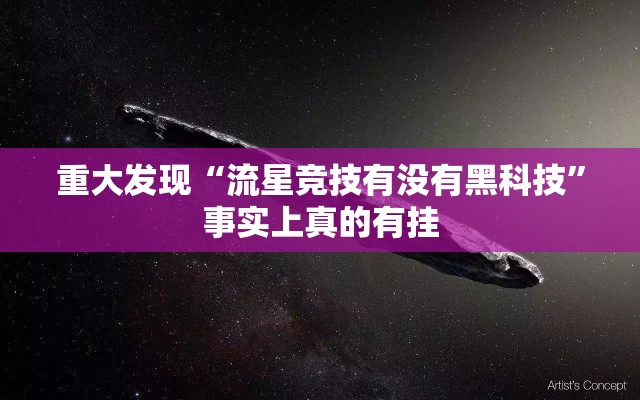 重大发现“流星竞技有没有黑科技”事实上真的有挂