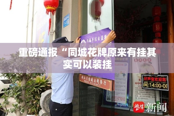 重磅通报“同城花牌原来有挂其实可以装挂