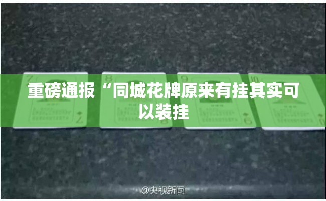 重磅通报“同城花牌原来有挂其实可以装挂